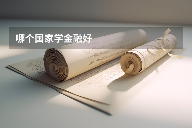 哪个国家学金融好