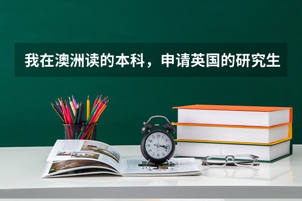 我在澳洲读的本科，申请英国的研究生好申请吗