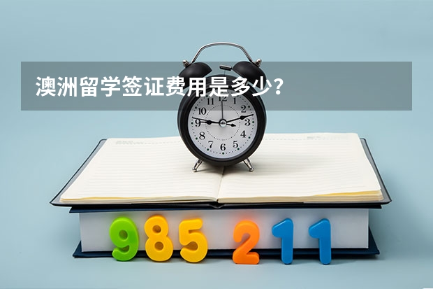 澳洲留学签证费用是多少？