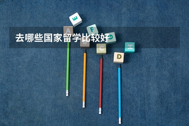 去哪些国家留学比较好