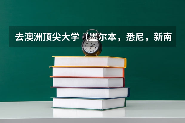 去澳洲顶尖大学（墨尔本，悉尼，新南）留学值得吗
