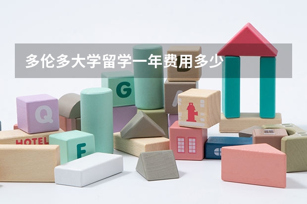 多伦多大学留学一年费用多少