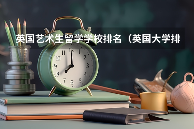 英国艺术生留学学校排名（英国大学排名音乐专业前十）