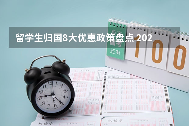 留学生归国8大优惠政策盘点 2025QS世界大学排名发布！德国众多大学展露头角