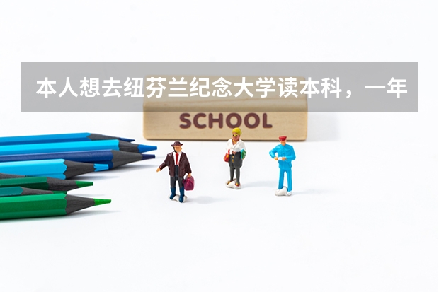 本人想去纽芬兰纪念大学读本科，一年的话费用大概多少？好申请吗？