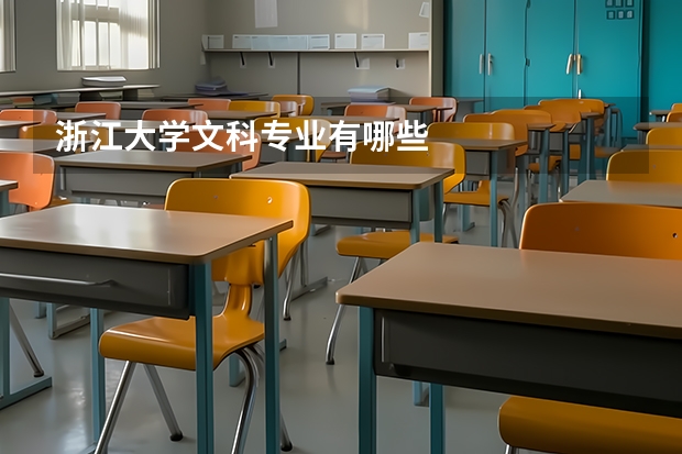 浙江大学文科专业有哪些