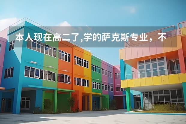 本人现在高二了,学的萨克斯专业，不知道考什么学校，艺术学院和音乐学院出来后就业方向一样吗？有什么区