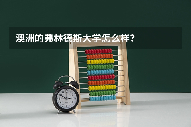 澳洲的弗林德斯大学怎么样？