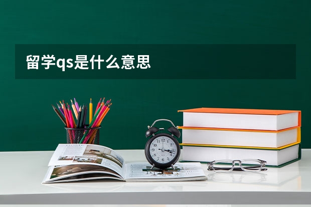 留学qs是什么意思