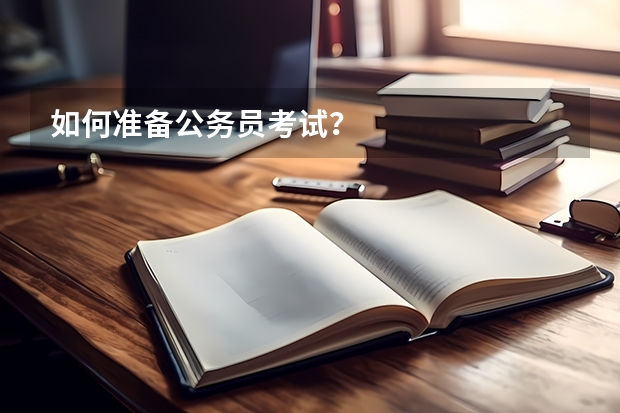 如何准备公务员考试?