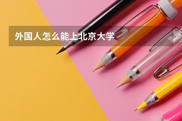 外国人怎么能上北京大学