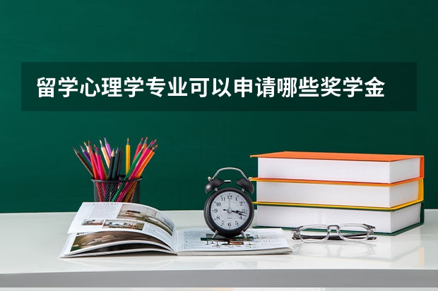 留学心理学专业可以申请哪些奖学金