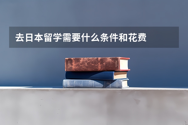去日本留学需要什么条件和花费
