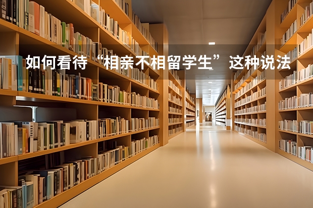 如何看待“相亲不相留学生”这种说法?有什么依据吗?