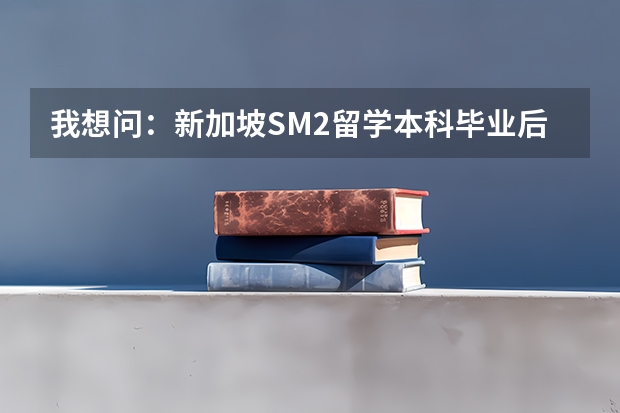 我想问：新加坡SM2留学本科毕业后，学生的工作是怎样的？有在苏州工业园区工作的么？待遇如何？