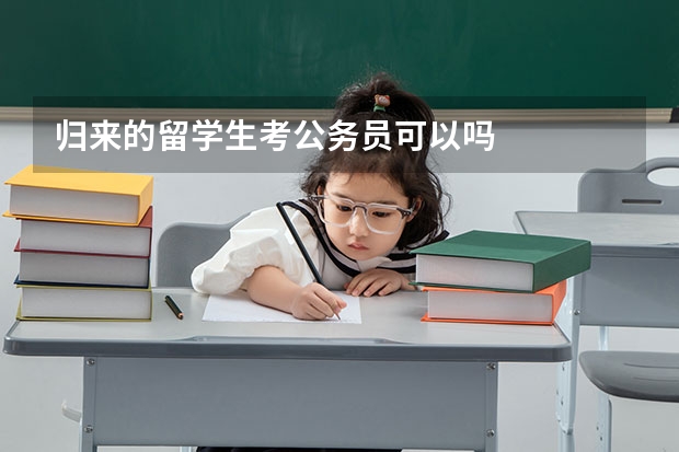 归来的留学生考公务员可以吗