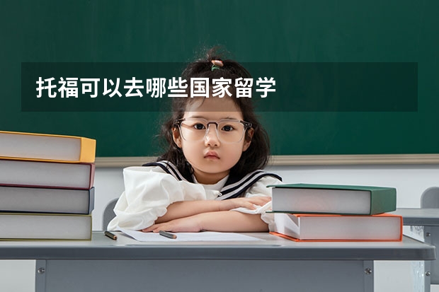 托福可以去哪些国家留学