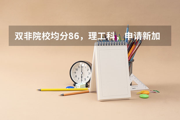 双非院校均分86，理工科，申请新加坡国立大学研究型硕士可能性大吗？有一月份入学的那种研究生吗？