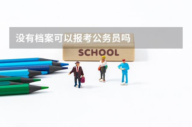 没有档案可以报考公务员吗