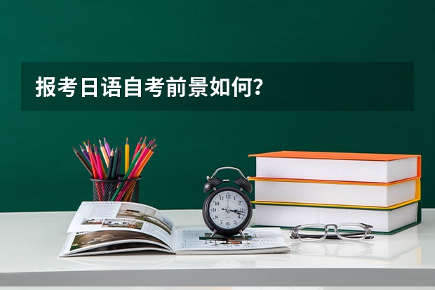 报考日语自考前景如何？
