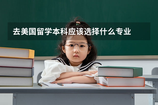 去美国留学本科应该选择什么专业