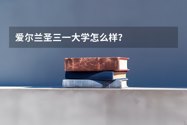 爱尔兰圣三一大学怎么样？