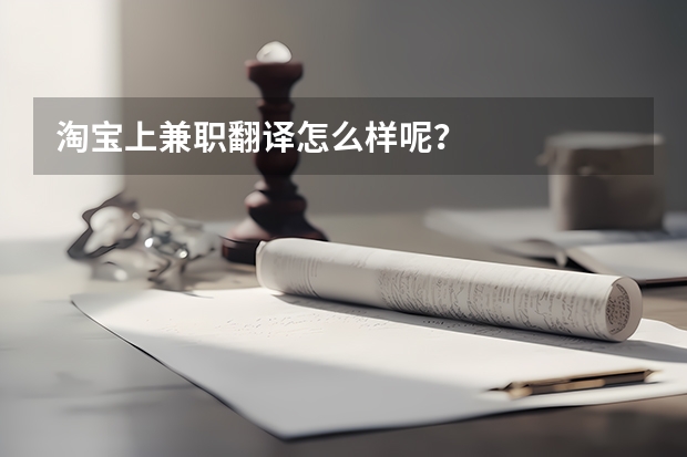 淘宝上兼职翻译怎么样呢？