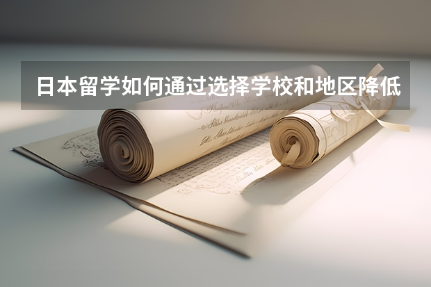 日本留学如何通过选择学校和地区降低费用?