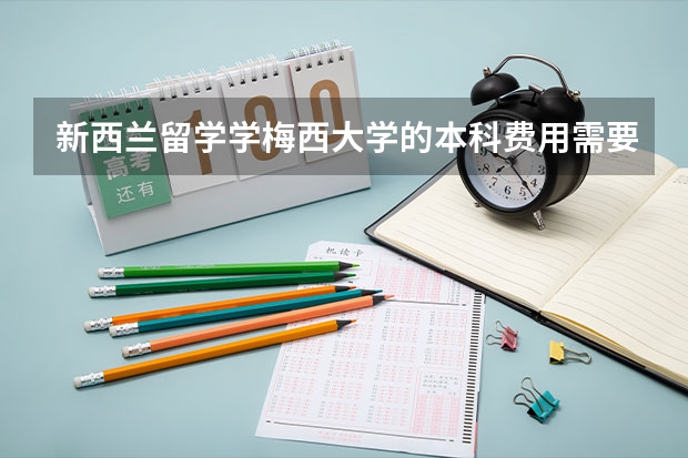 新西兰留学学梅西大学的本科费用需要多少呢