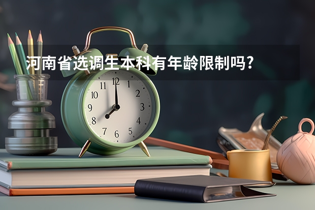 河南省选调生本科有年龄限制吗?