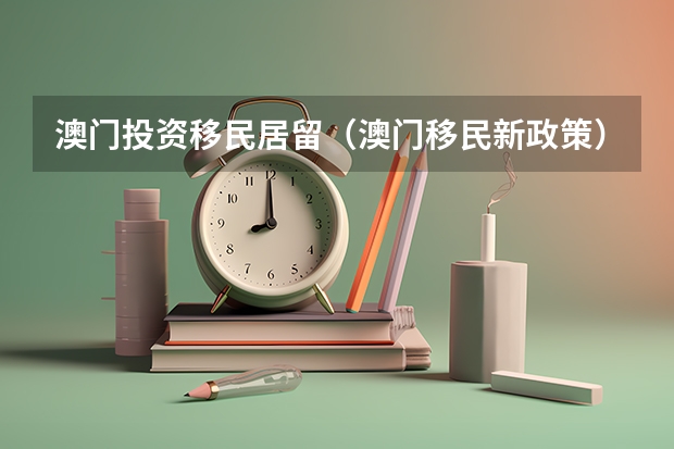 澳门投资移民居留（澳门移民新政策）