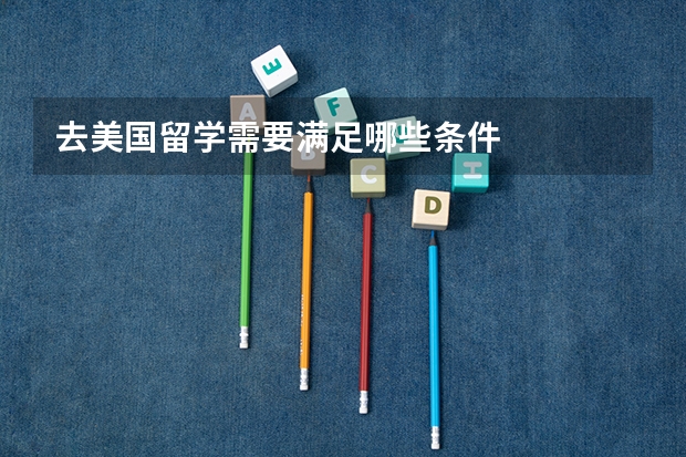 去美国留学需要满足哪些条件