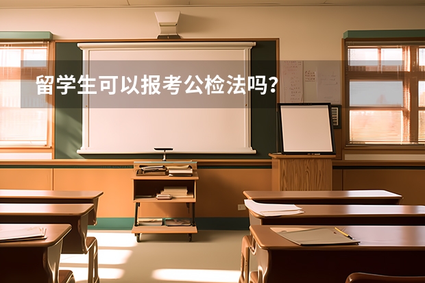 留学生可以报考公检法吗？
