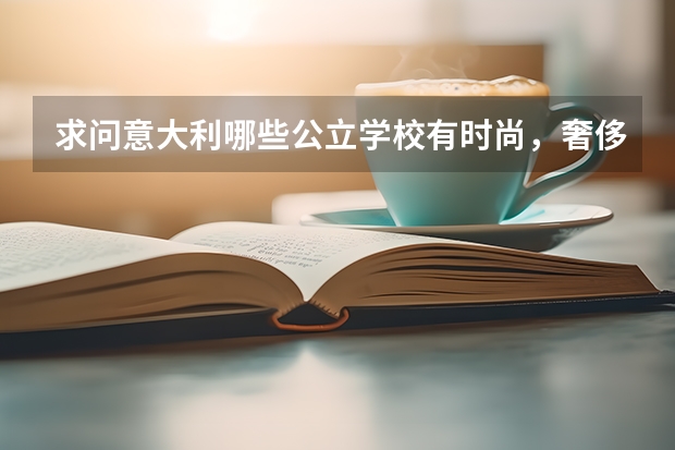 求问意大利哪些公立学校有时尚，奢侈品的本科管理专业