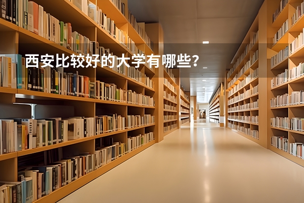 西安比较好的大学有哪些？