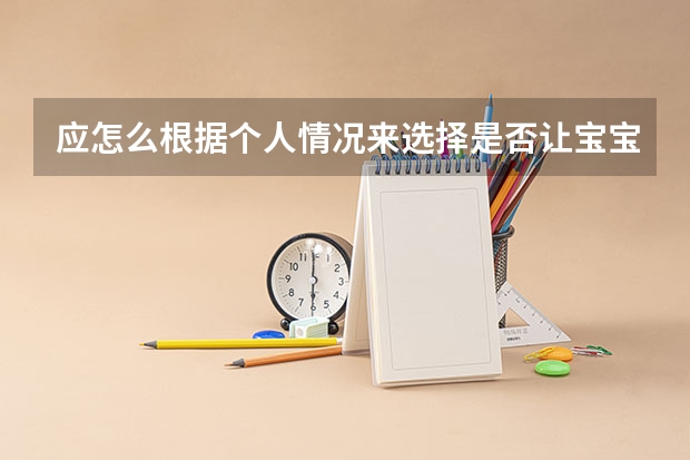 应怎么根据个人情况来选择是否让宝宝去留学?