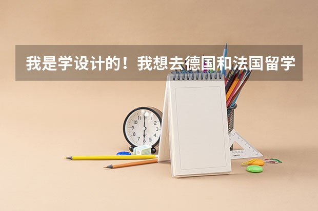 我是学设计的!我想去德国和法国留学!请行家回复,小白走开(很多问题)400分! 美国艺术类留学,生活费40W一年会不会过的太紧张