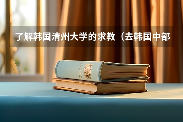 了解韩国清州大学的求教（去韩国中部大学留学的话韩语过2级就行了么？）