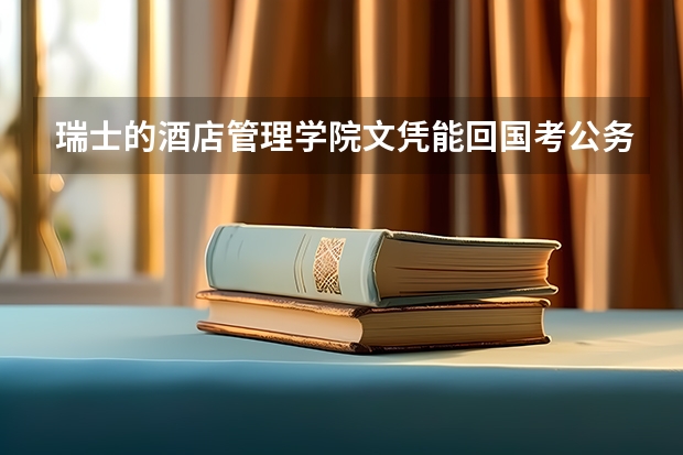 瑞士的酒店管理学院文凭能回国考公务员吗？