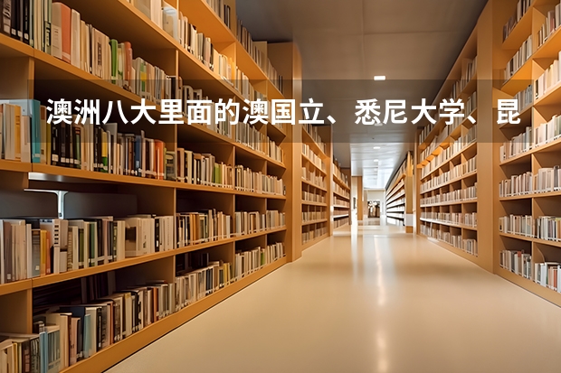 澳洲八大里面的澳国立、悉尼大学、昆士兰大学、新南威尔士，哪个更好？