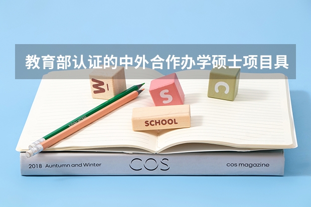 教育部认证的中外合作办学硕士项目具有研究生学历吗