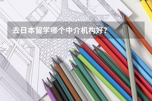 去日本留学哪个中介机构好？