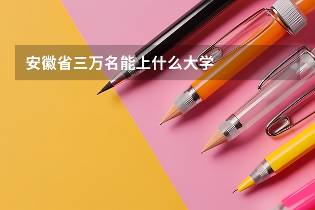 安徽省三万名能上什么大学