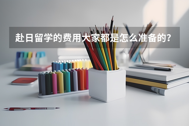 赴日留学的费用大家都是怎么准备的？