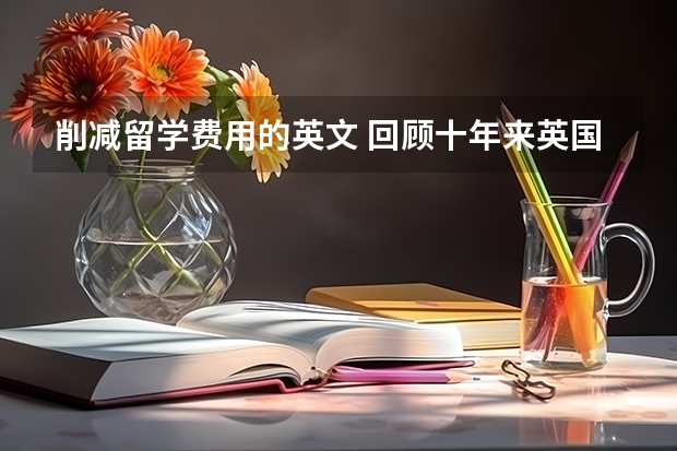削减留学费用的英文 回顾十年来英国留学的政策变化走向