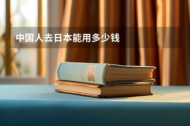 中国人去日本能用多少钱
