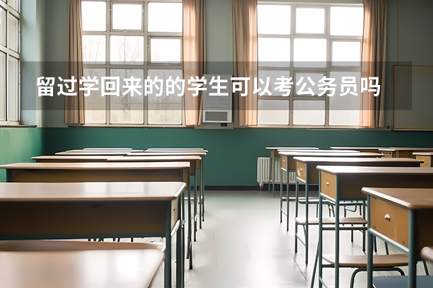 留过学回来的的学生可以考公务员吗