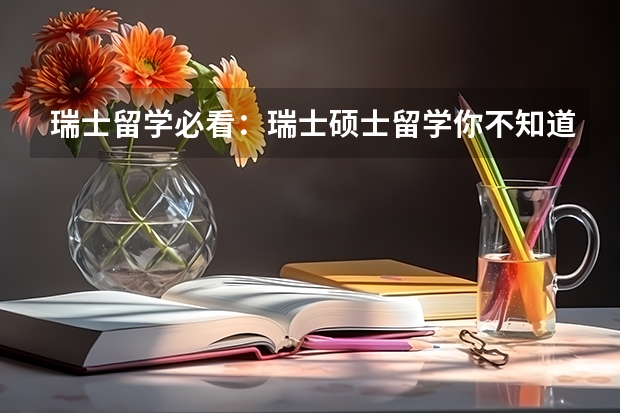 瑞士留学必看：瑞士硕士留学你不知道的优势详谈（瑞士留学|欧陆第一名校+QS世界第7-苏黎世联邦理工）