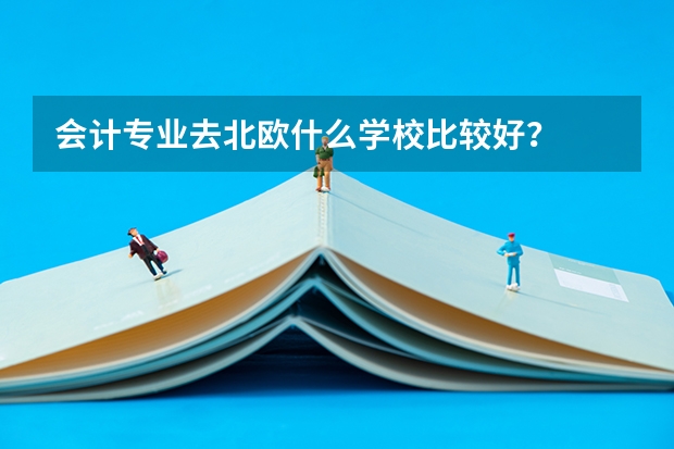 会计专业去北欧什么学校比较好？