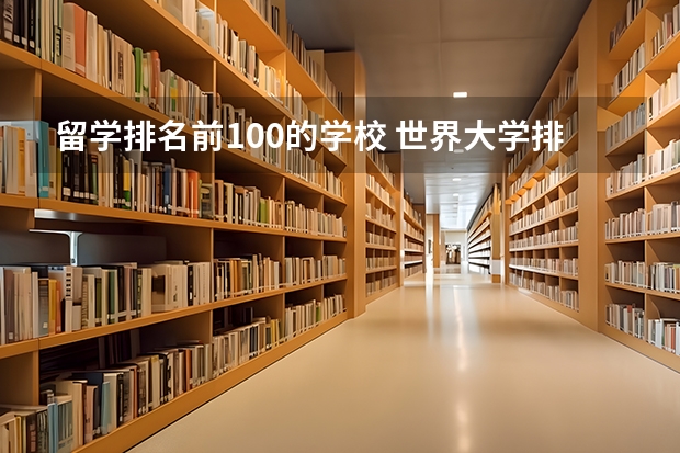 留学排名前100的学校 世界大学排名TOP100(50也行)